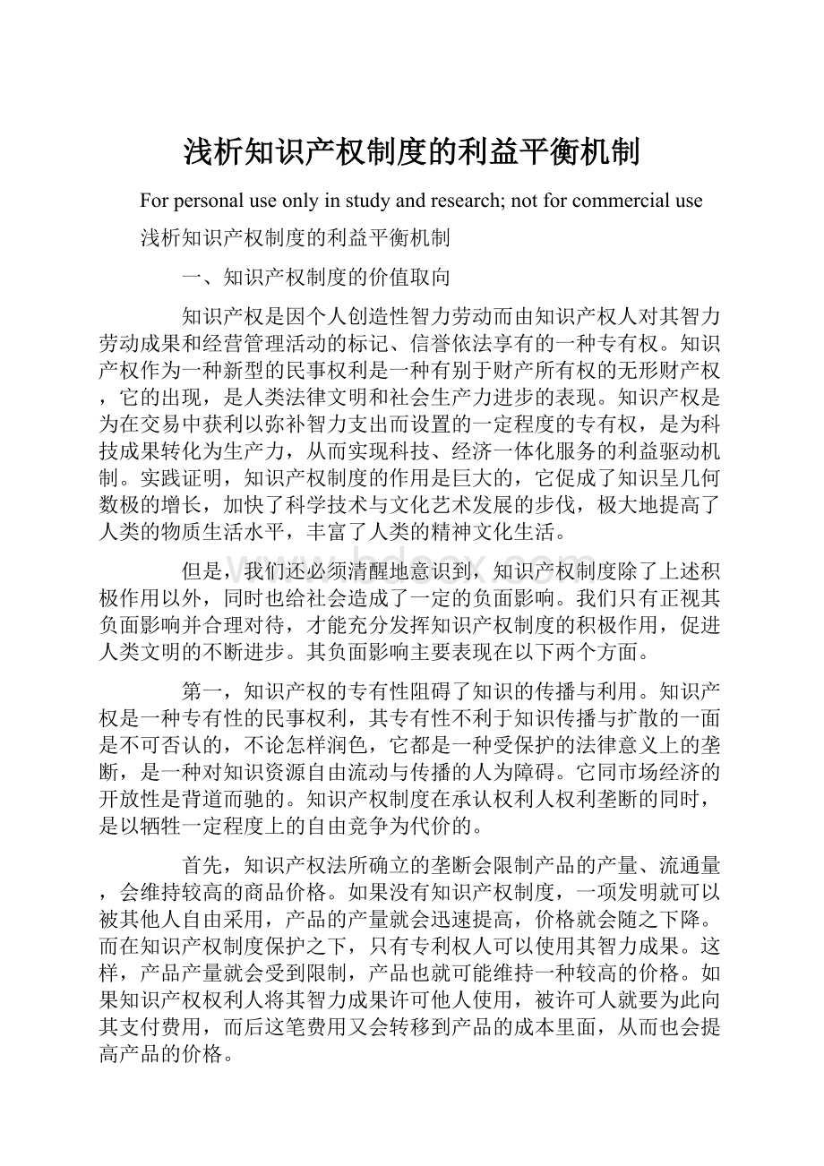 浅析知识产权制度的利益平衡机制.docx