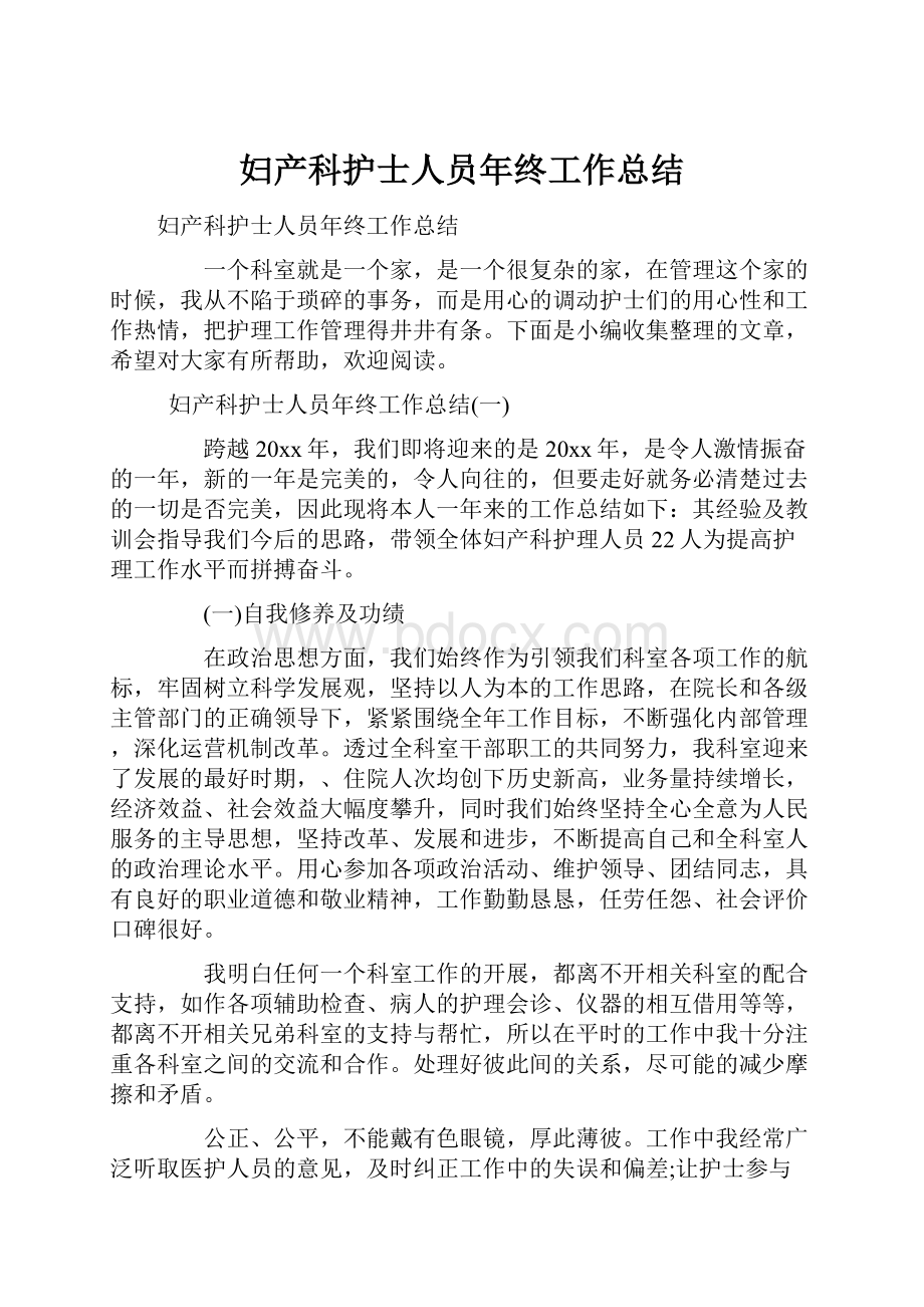 妇产科护士人员年终工作总结.docx_第1页