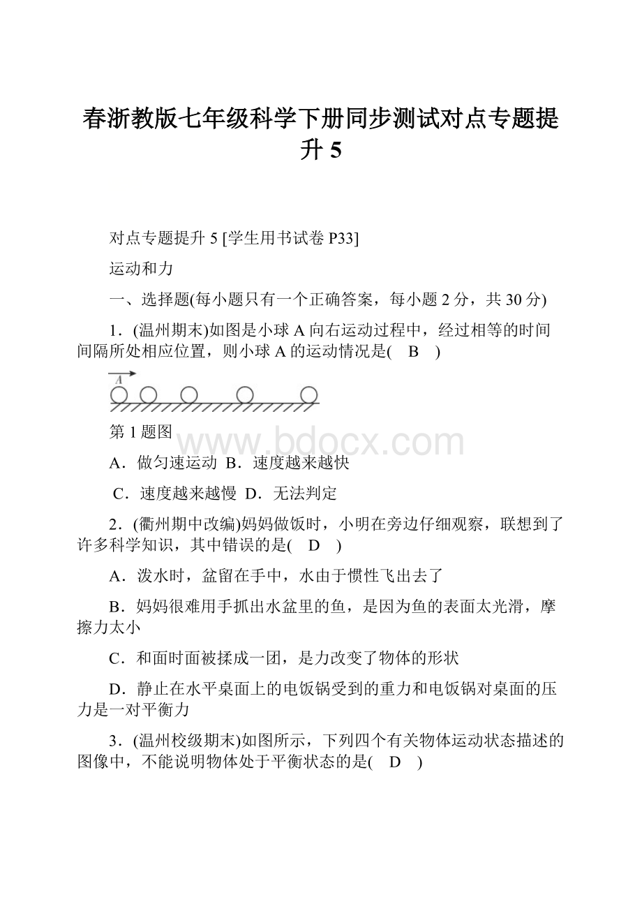 春浙教版七年级科学下册同步测试对点专题提升5.docx