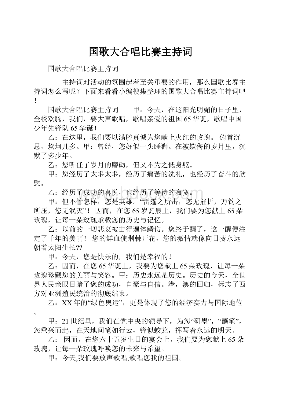 国歌大合唱比赛主持词.docx_第1页