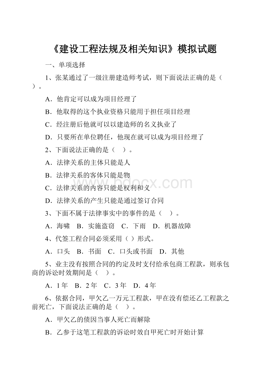 《建设工程法规及相关知识》模拟试题.docx