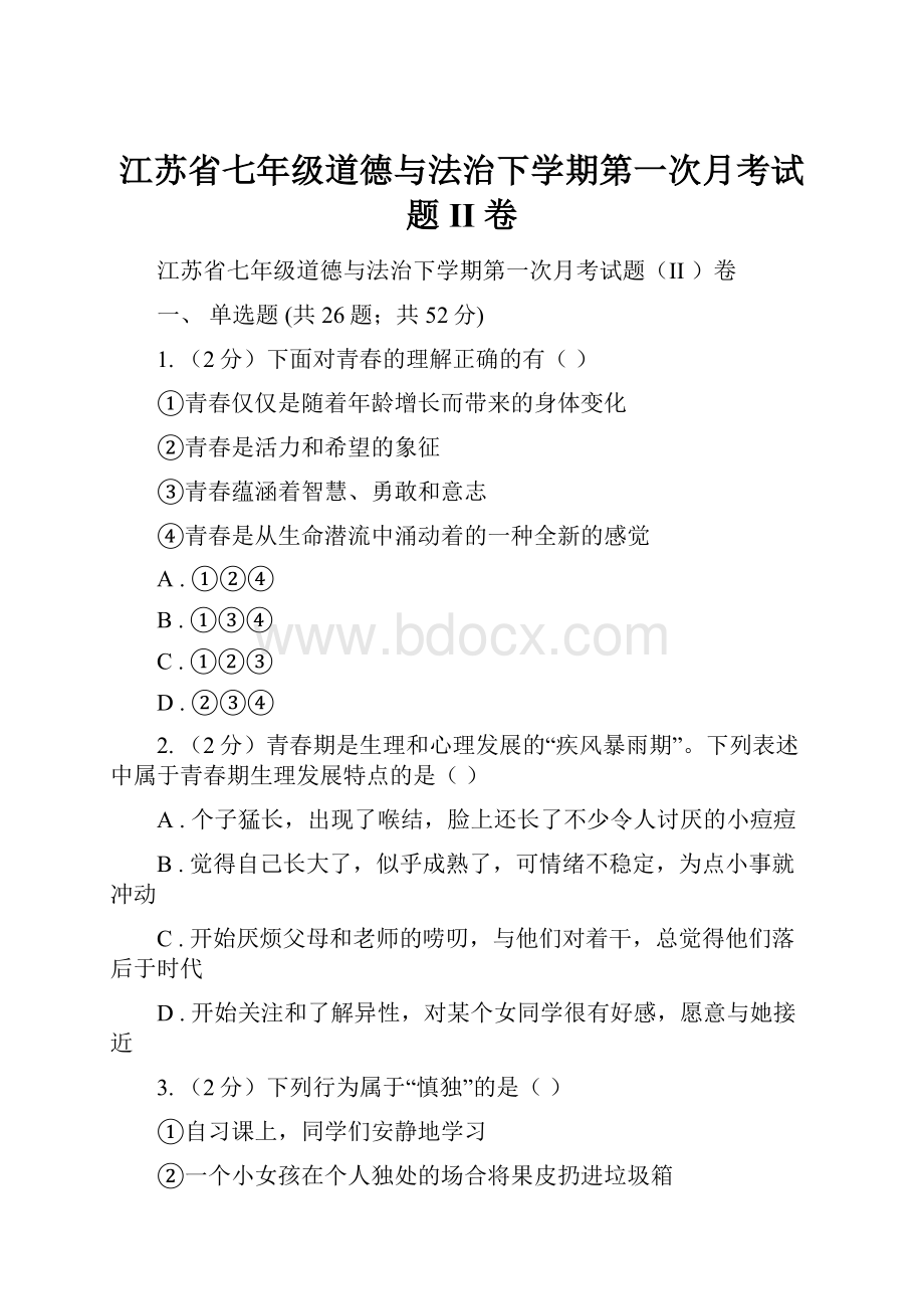 江苏省七年级道德与法治下学期第一次月考试题II 卷.docx