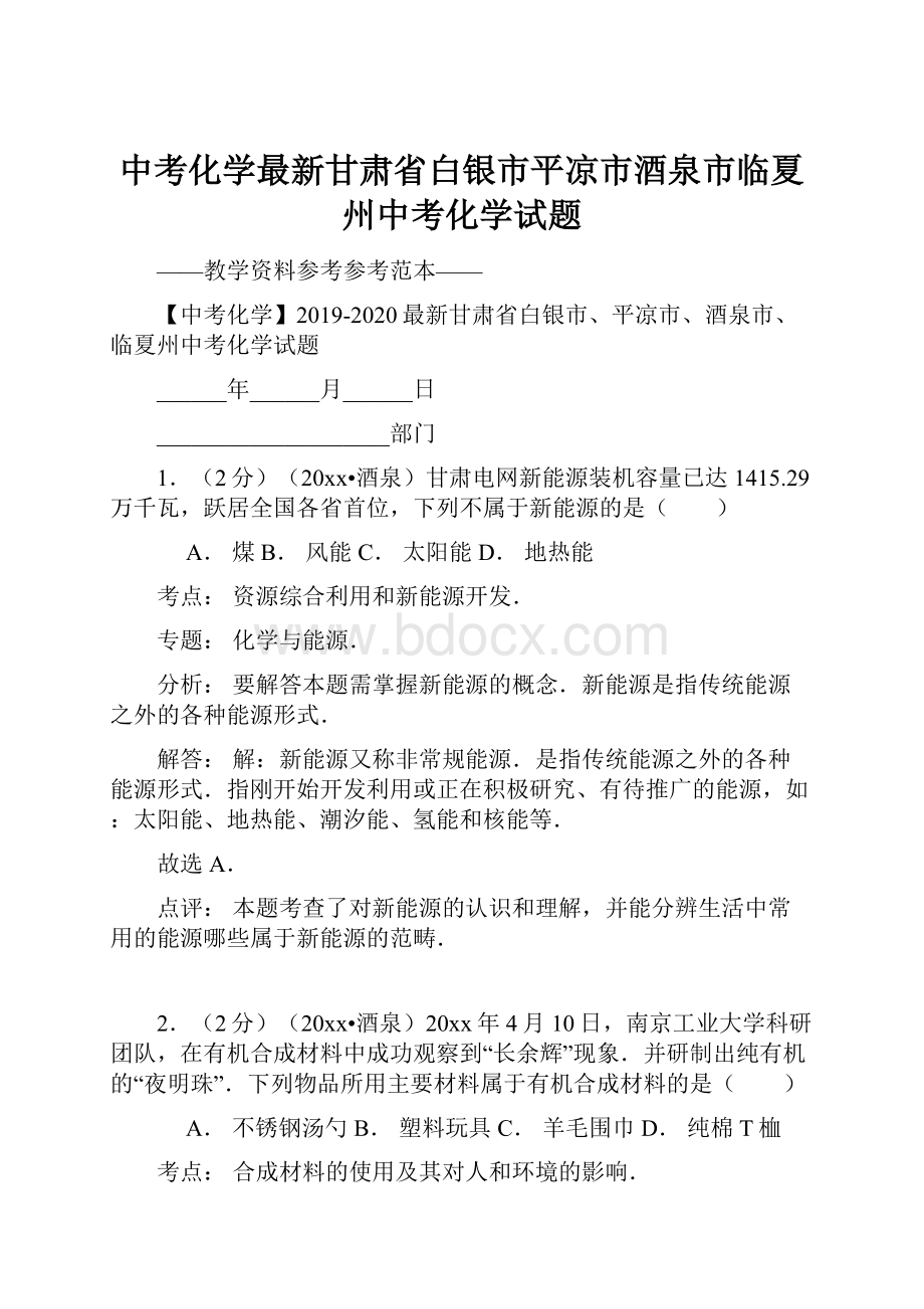 中考化学最新甘肃省白银市平凉市酒泉市临夏州中考化学试题.docx