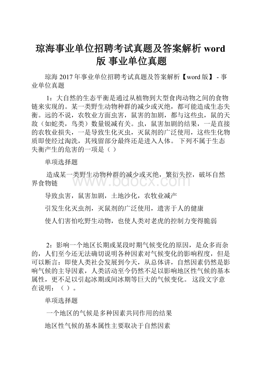 琼海事业单位招聘考试真题及答案解析word版事业单位真题.docx