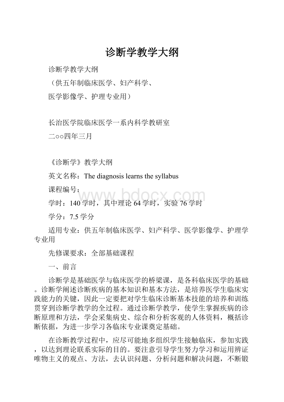 诊断学教学大纲.docx