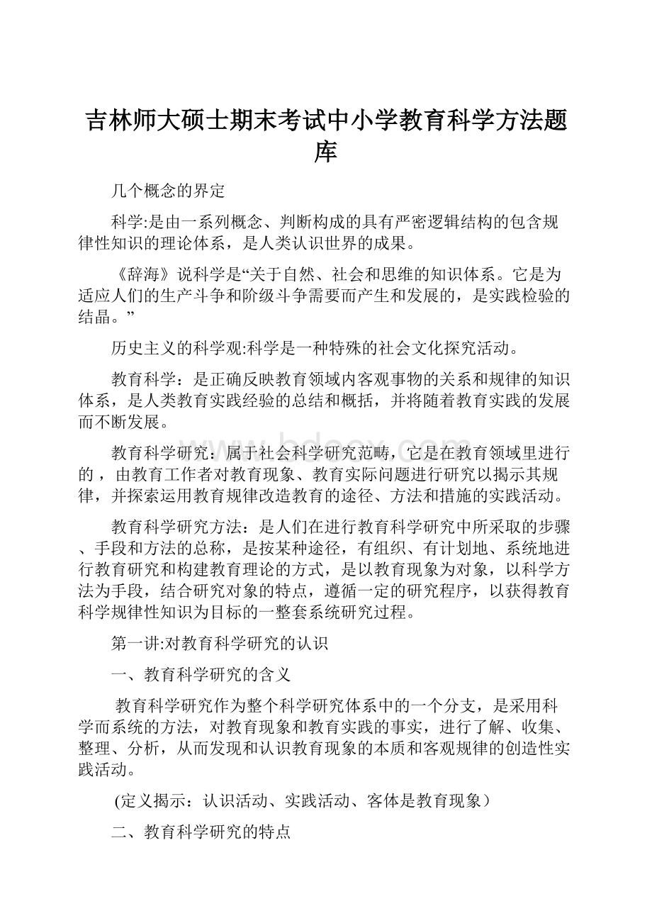 吉林师大硕士期末考试中小学教育科学方法题库.docx