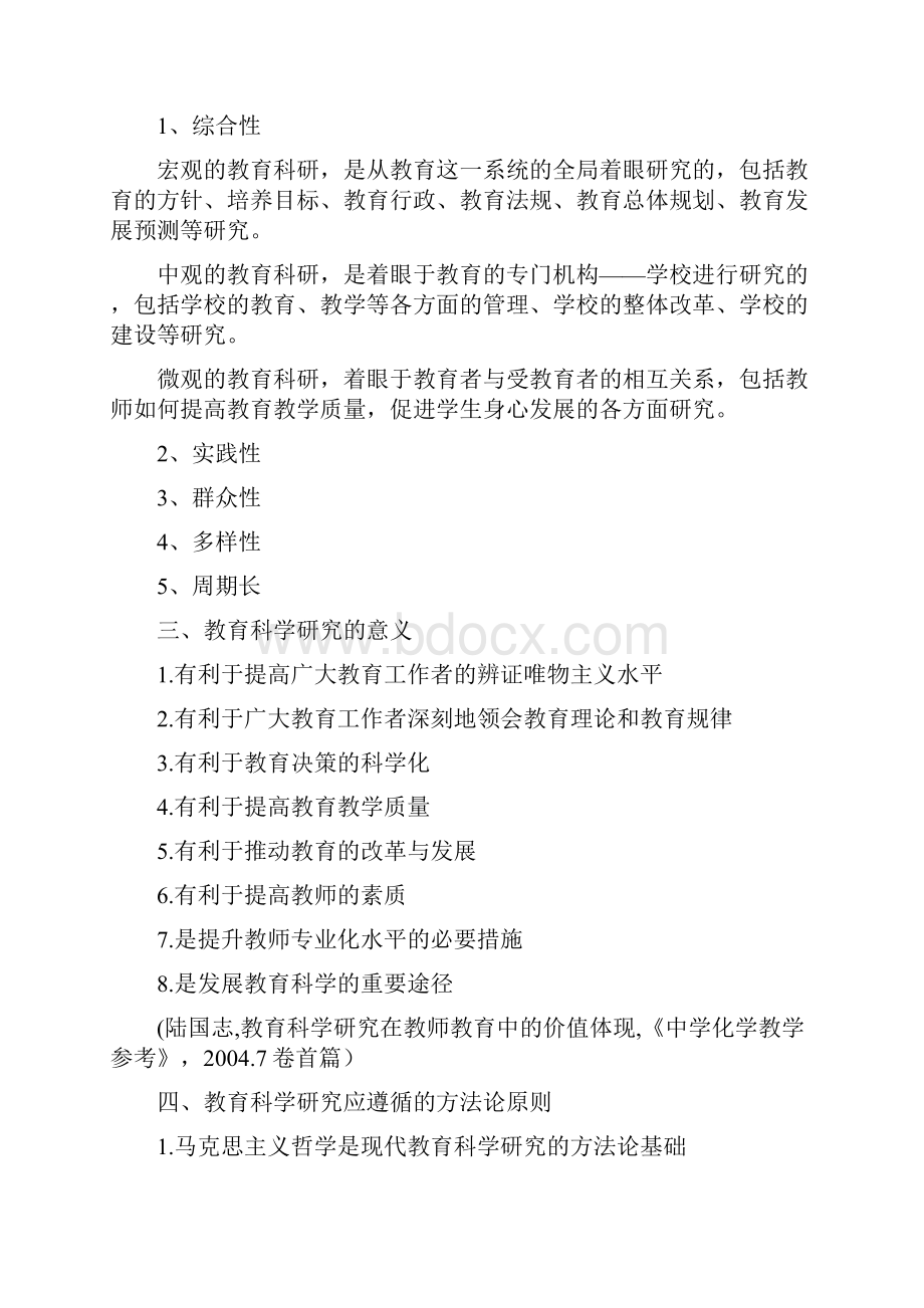 吉林师大硕士期末考试中小学教育科学方法题库.docx_第2页