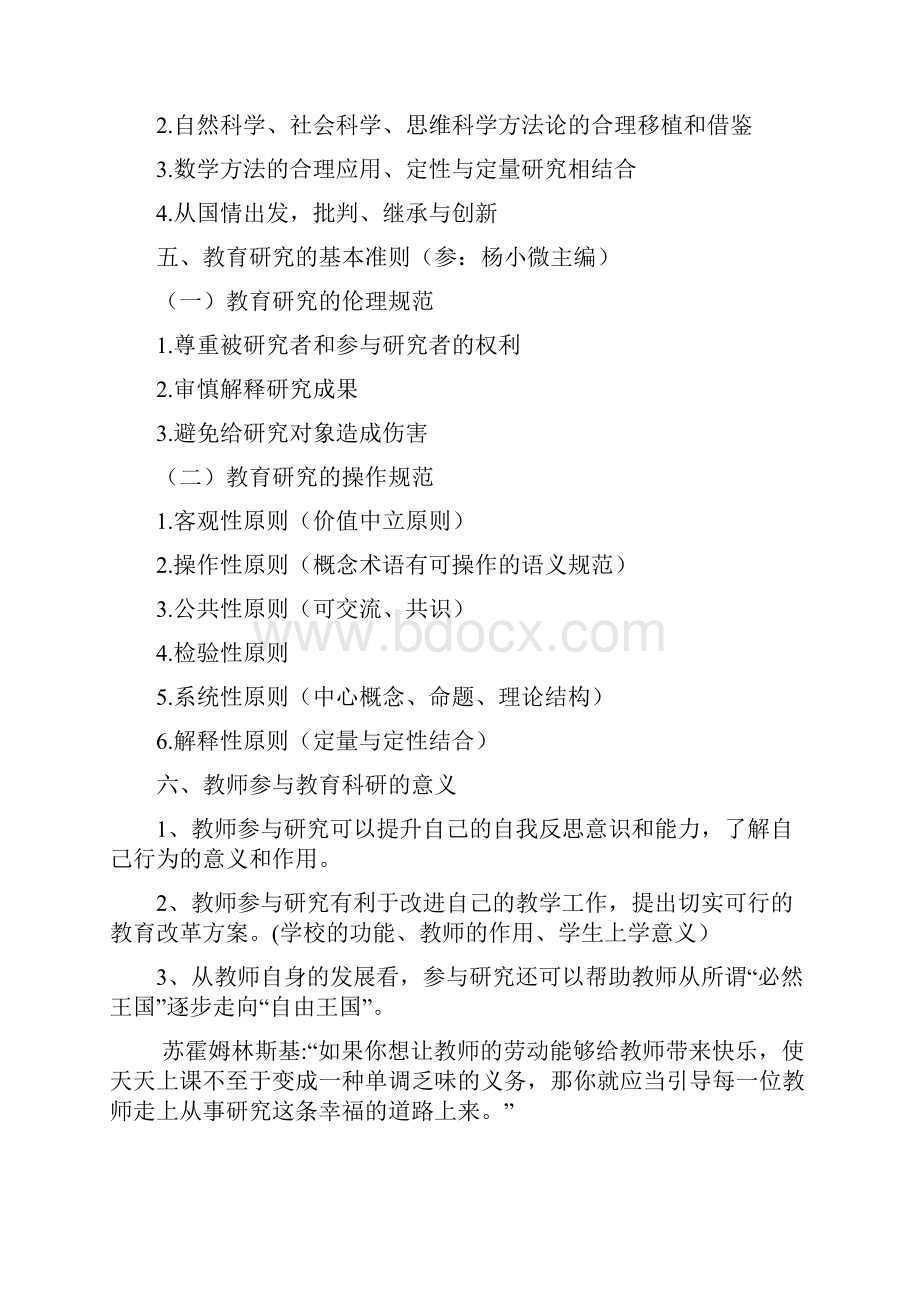 吉林师大硕士期末考试中小学教育科学方法题库.docx_第3页