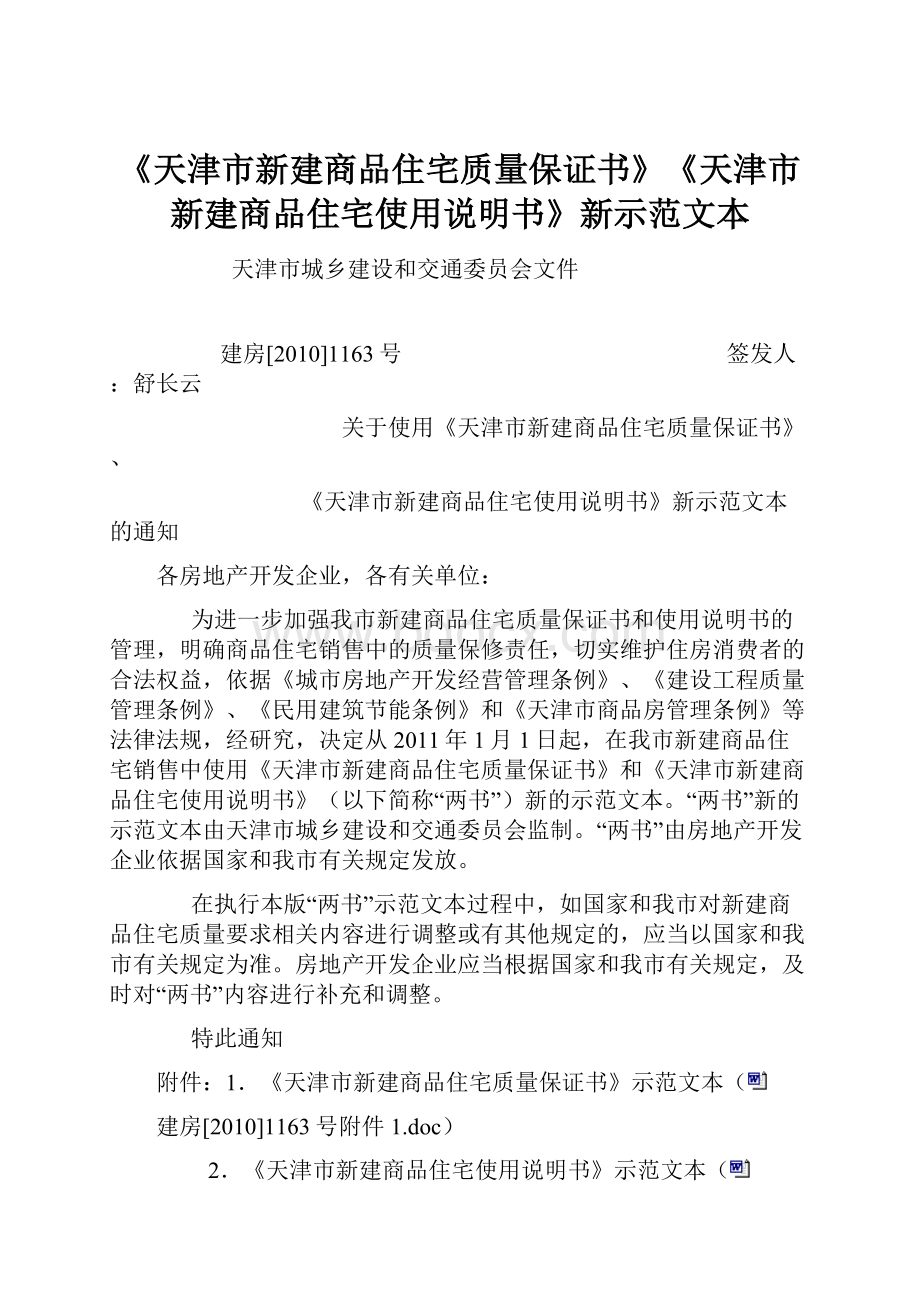 《天津市新建商品住宅质量保证书》《天津市新建商品住宅使用说明书》新示范文本.docx