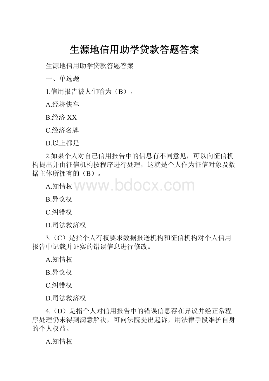 生源地信用助学贷款答题答案.docx_第1页