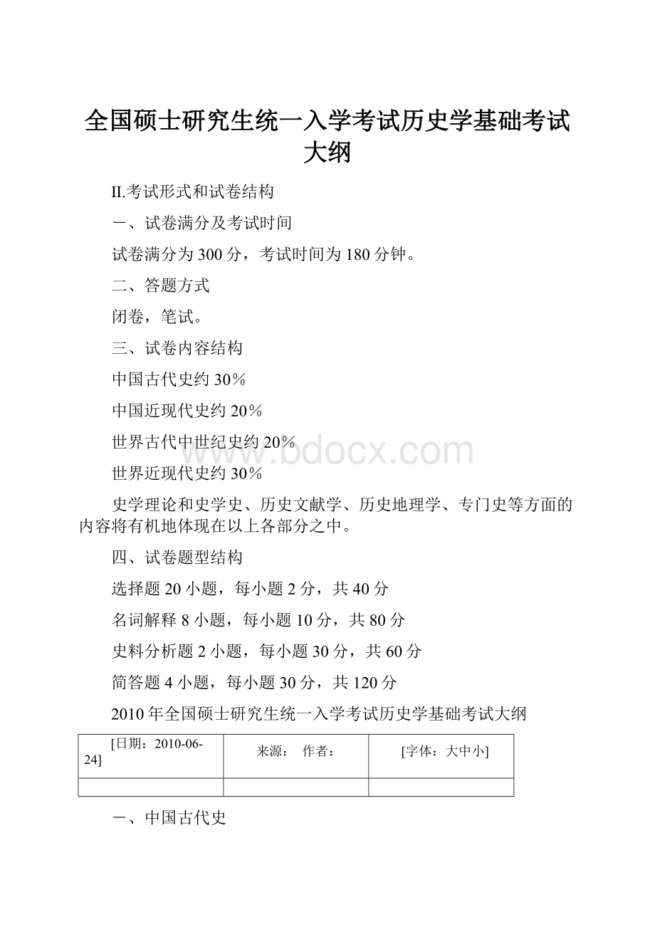 全国硕士研究生统一入学考试历史学基础考试大纲.docx