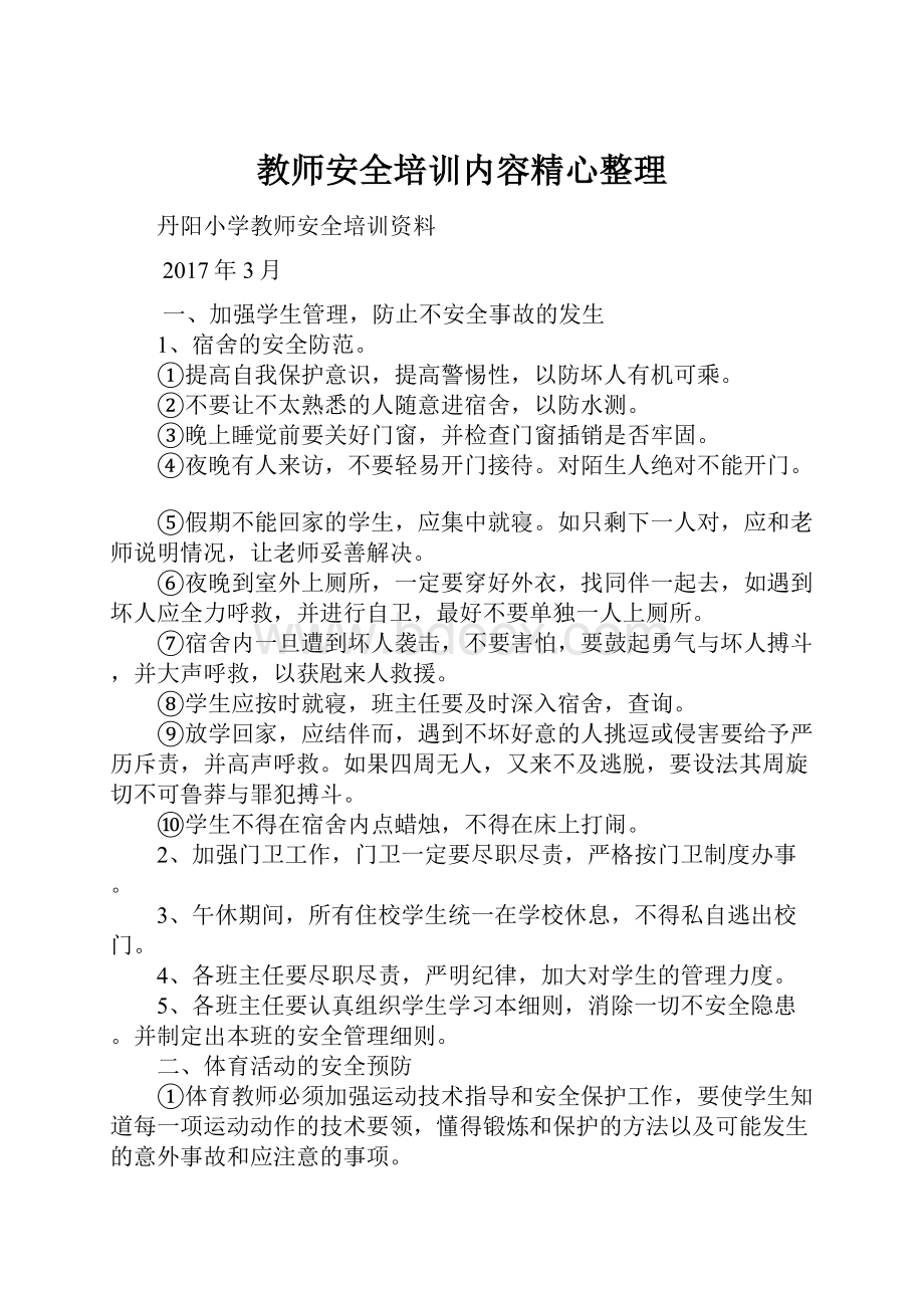 教师安全培训内容精心整理.docx