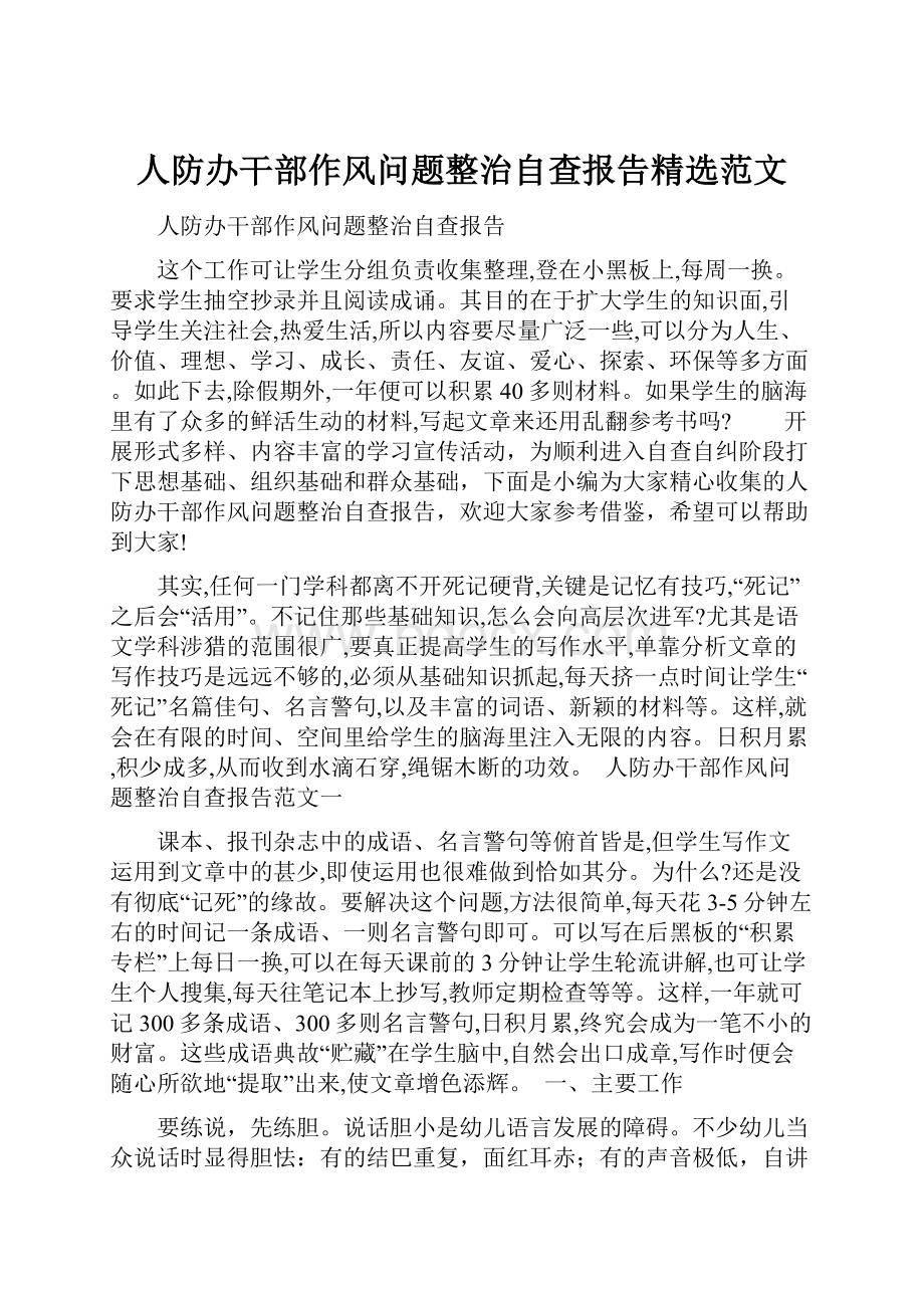 人防办干部作风问题整治自查报告精选范文.docx_第1页