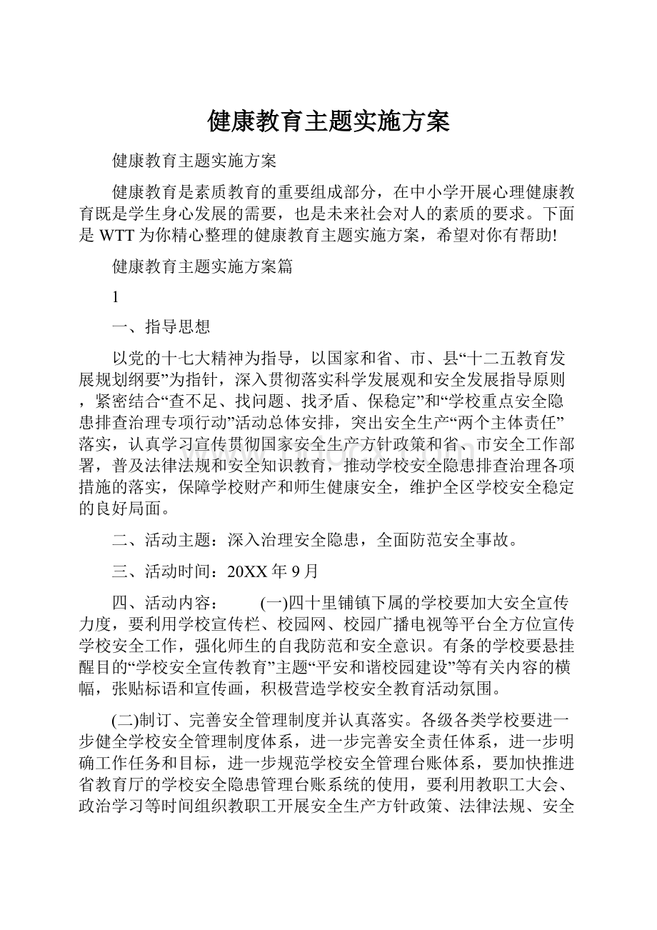 健康教育主题实施方案.docx_第1页