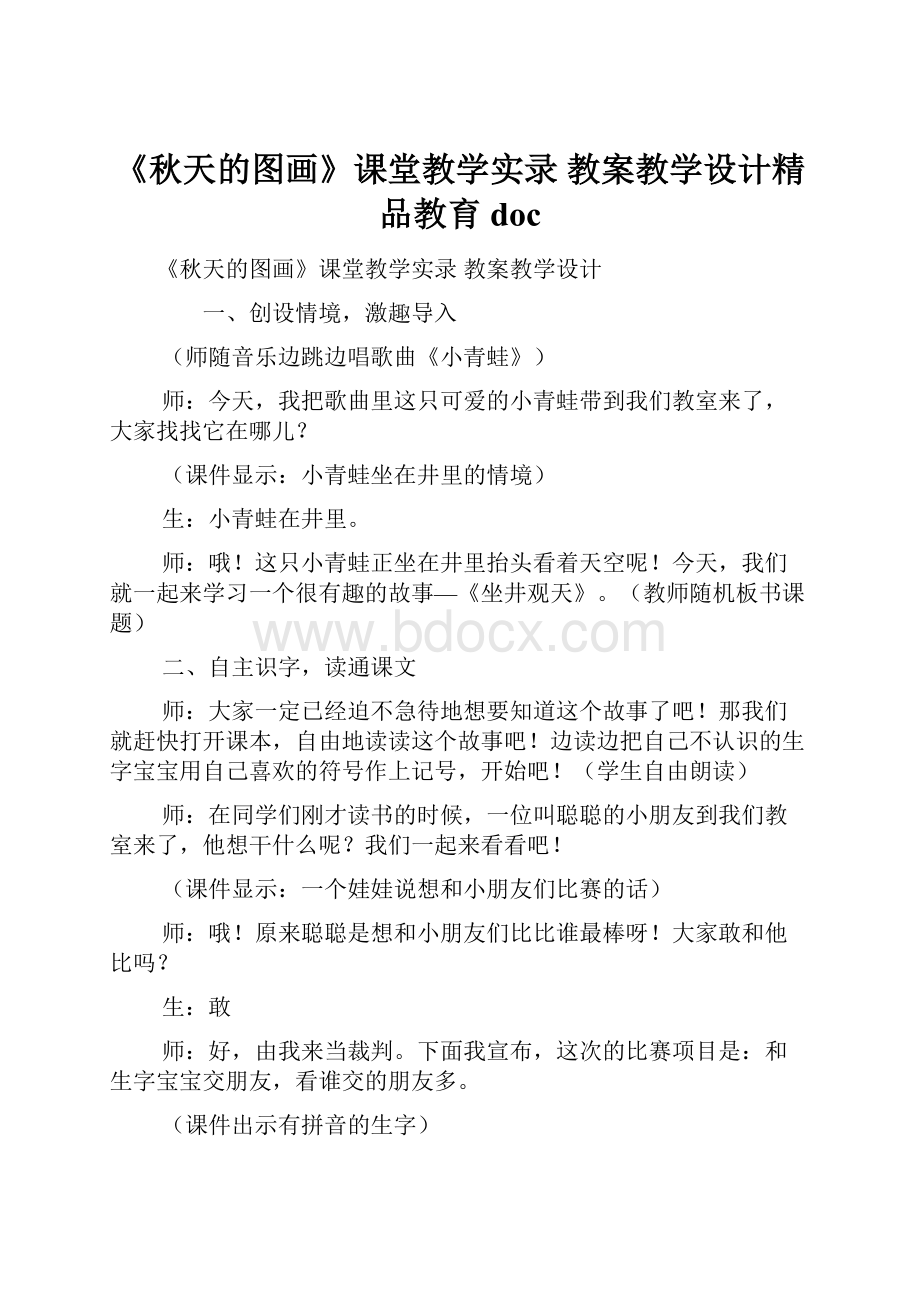 《秋天的图画》课堂教学实录 教案教学设计精品教育doc.docx