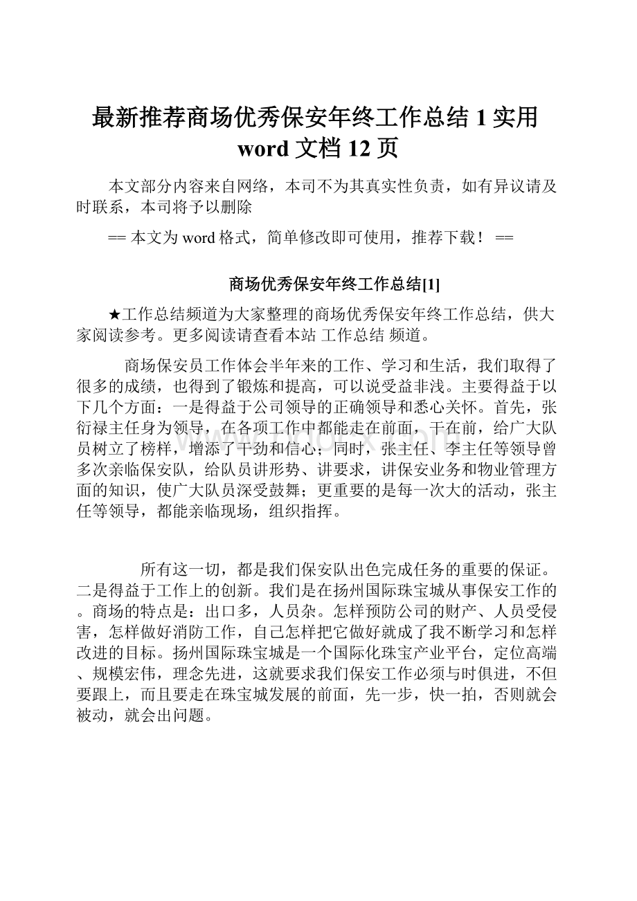 最新推荐商场优秀保安年终工作总结1实用word文档 12页.docx