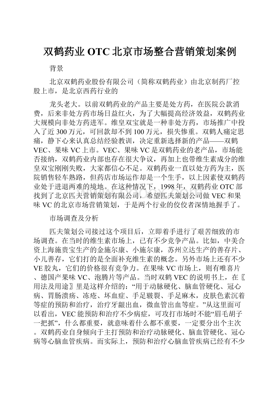 双鹤药业OTC北京市场整合营销策划案例.docx