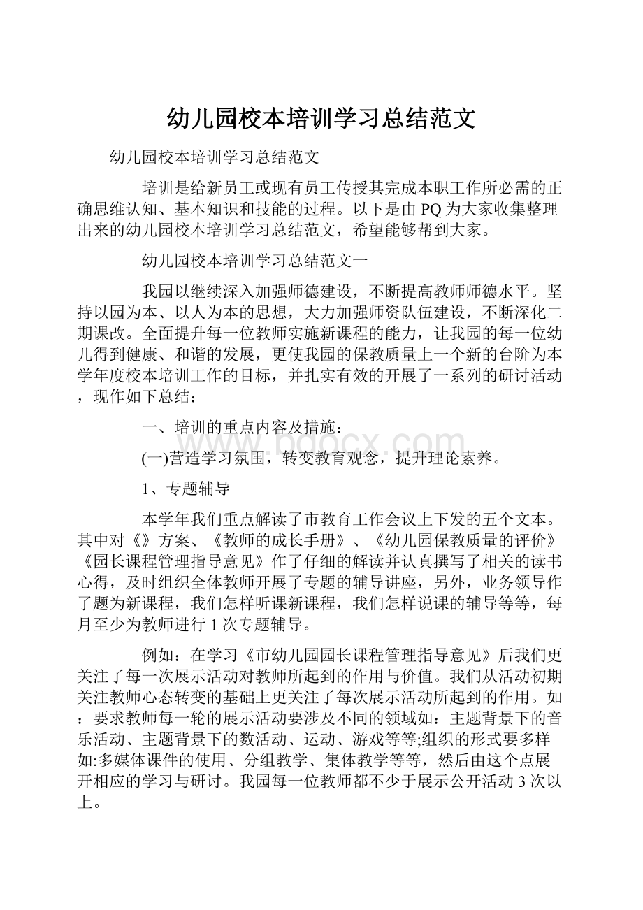 幼儿园校本培训学习总结范文.docx