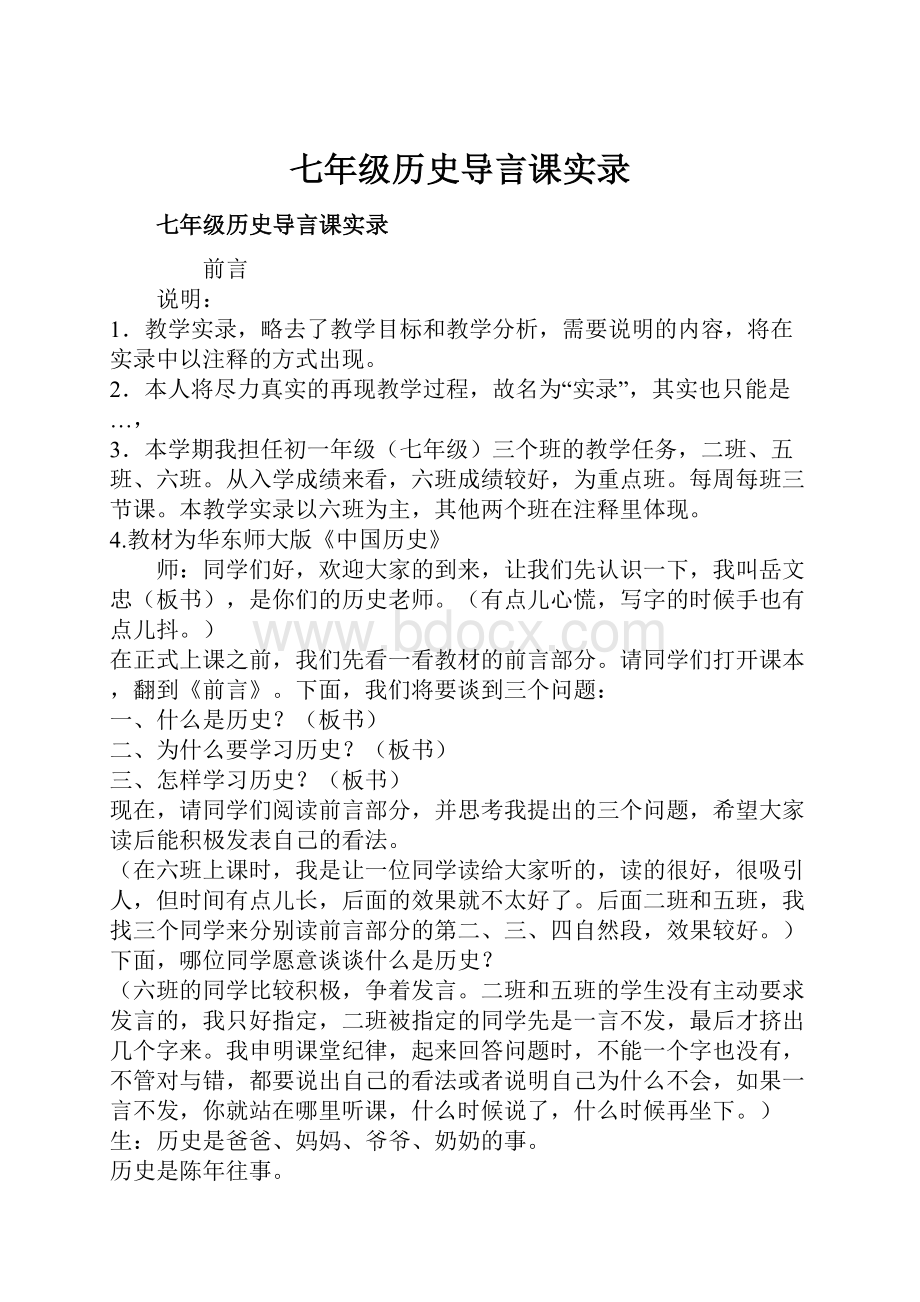 七年级历史导言课实录.docx