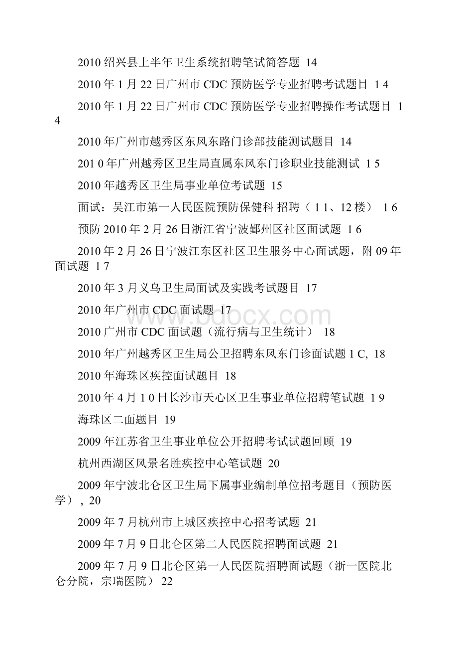 公卫预防医学招聘笔试面试题目汇总.docx_第2页