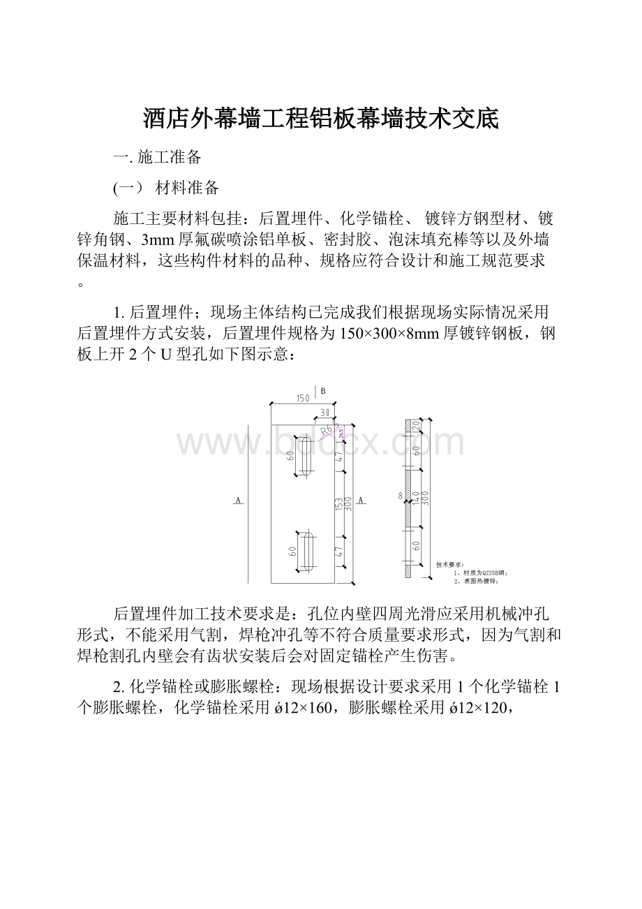 酒店外幕墙工程铝板幕墙技术交底.docx