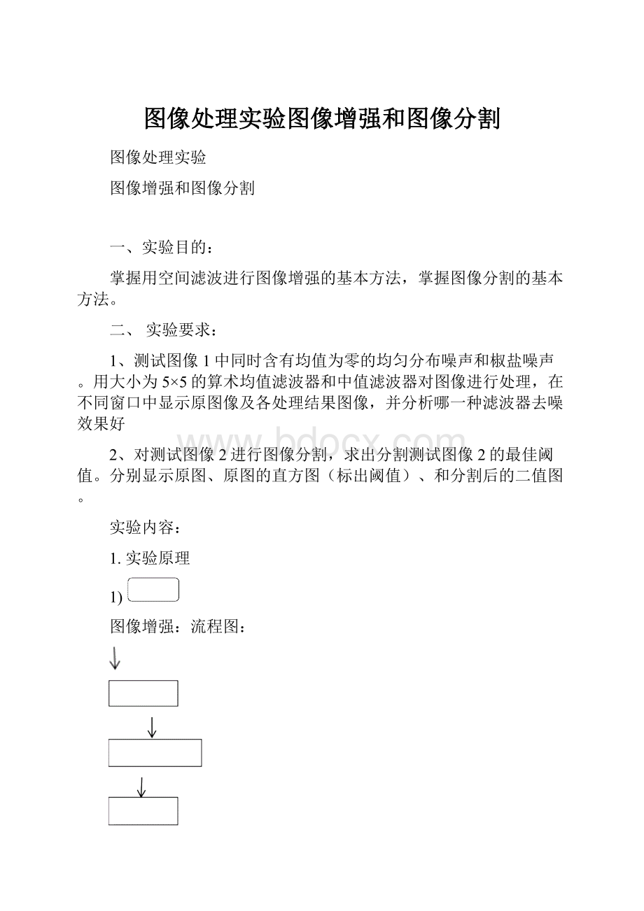 图像处理实验图像增强和图像分割.docx