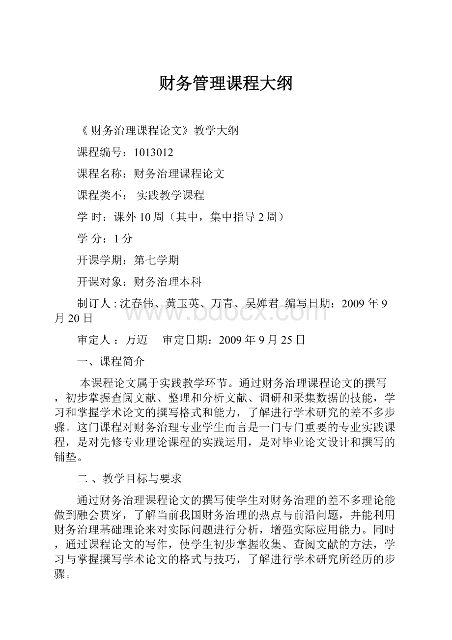 财务管理课程大纲.docx