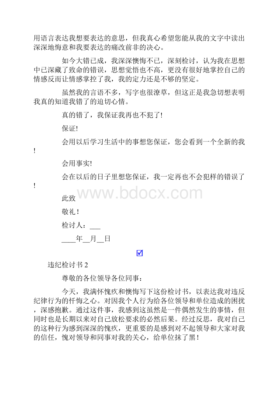 违纪检讨书15篇.docx_第2页