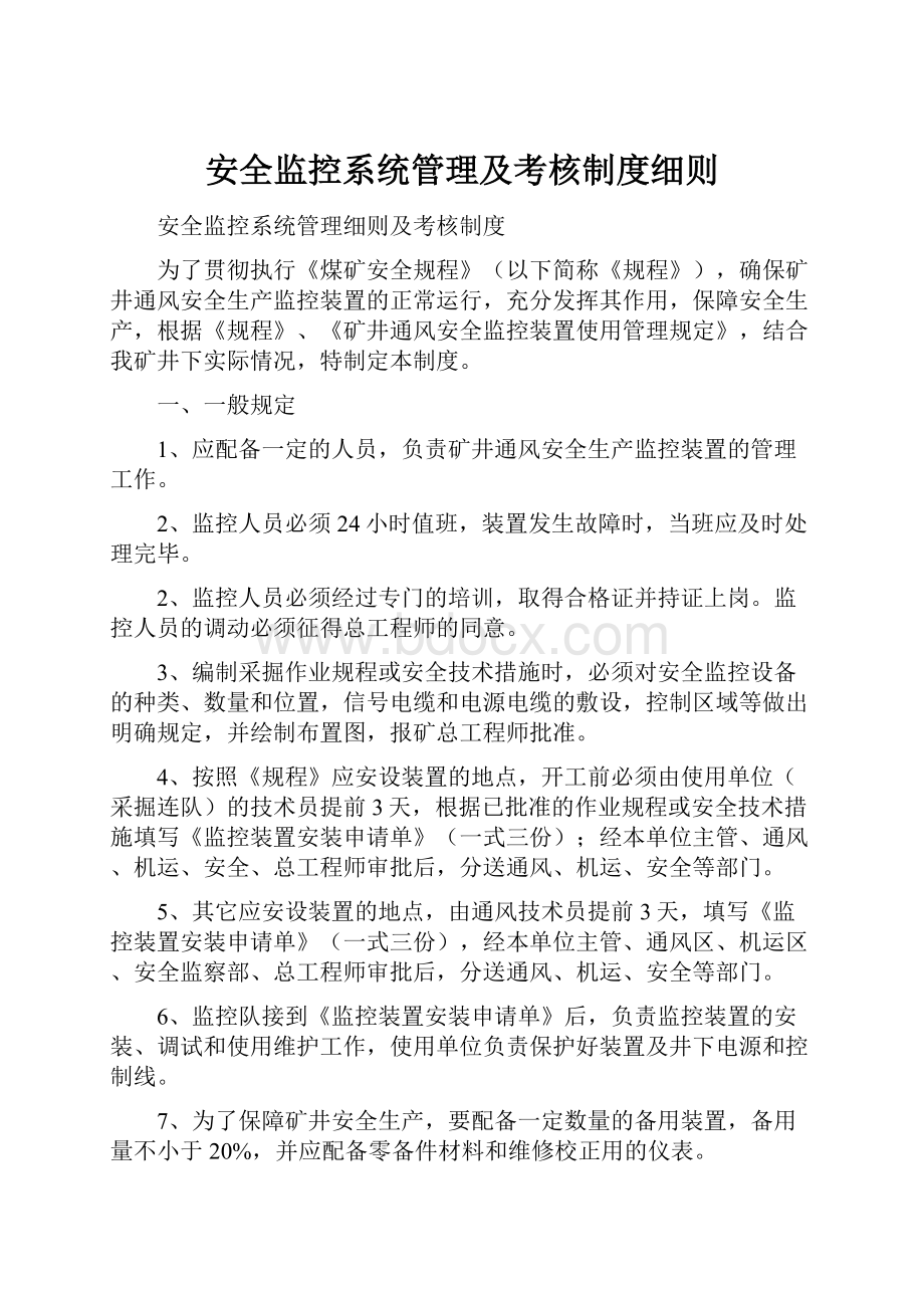 安全监控系统管理及考核制度细则.docx