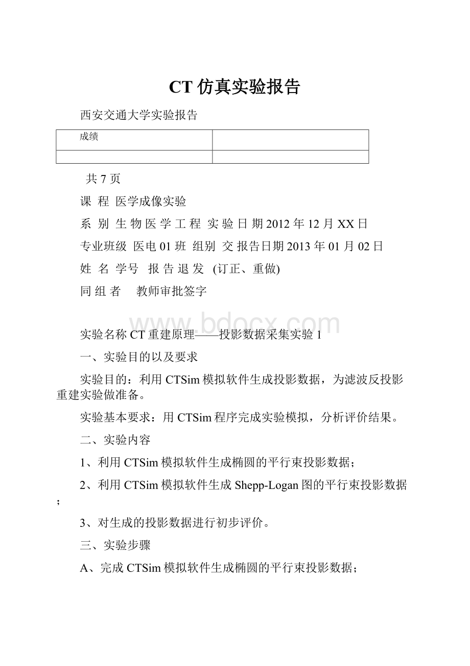 CT仿真实验报告.docx