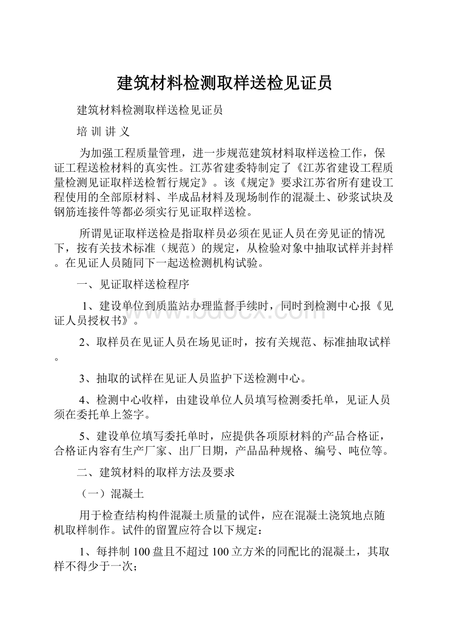 建筑材料检测取样送检见证员.docx