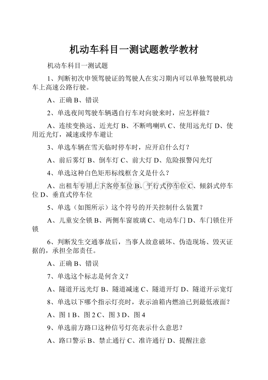 机动车科目一测试题教学教材.docx