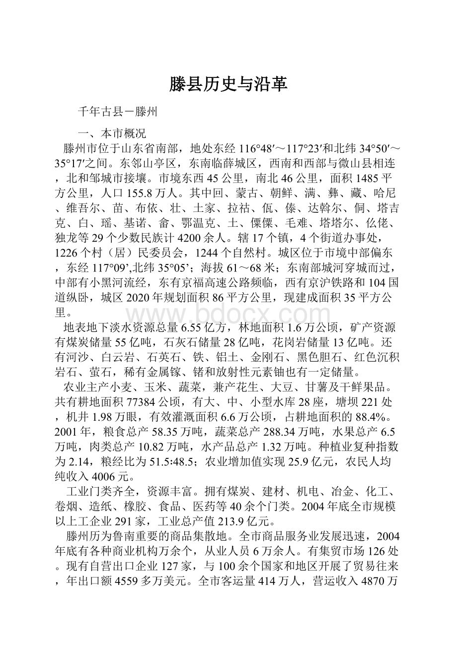 滕县历史与沿革.docx