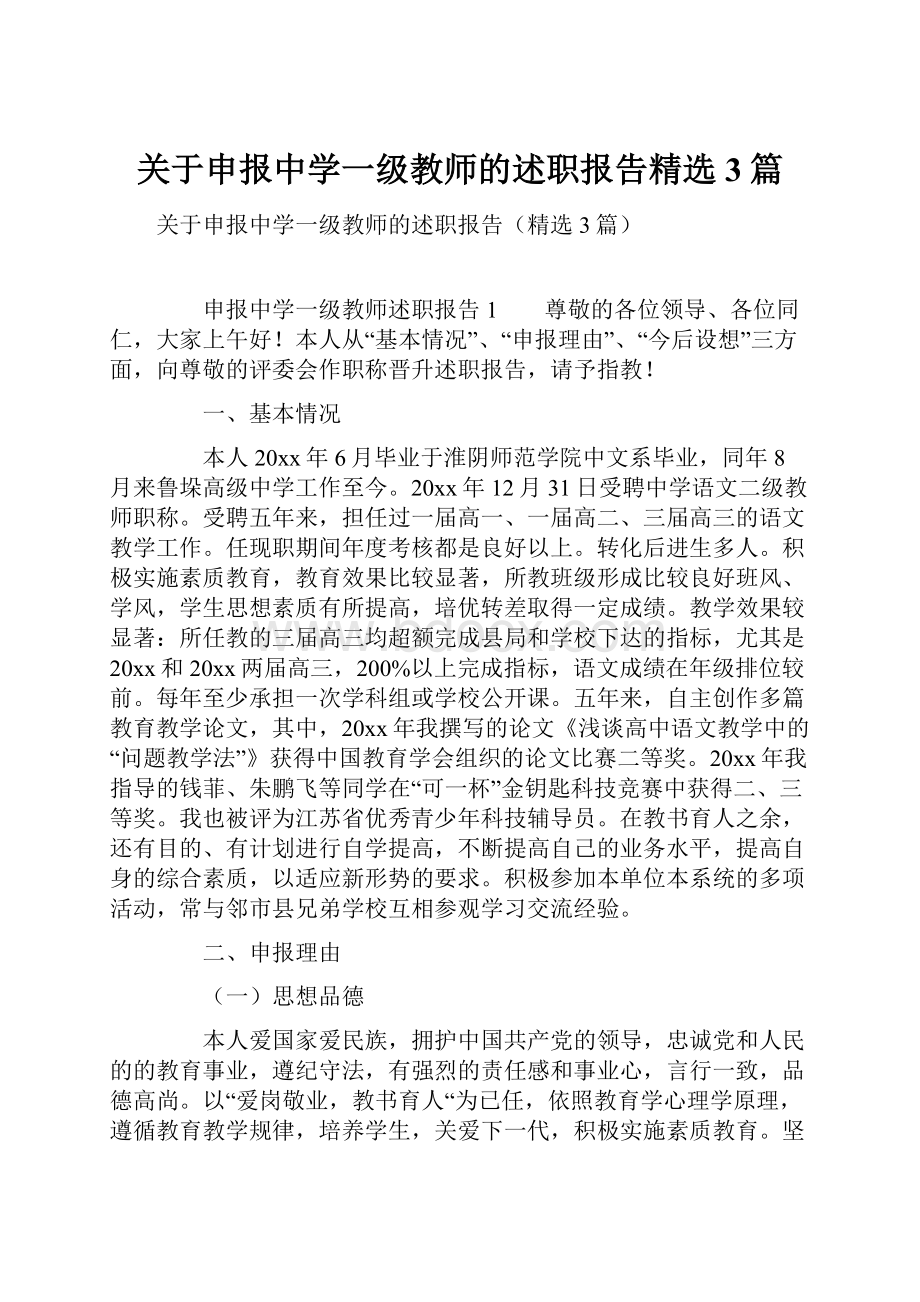 关于申报中学一级教师的述职报告精选3篇.docx