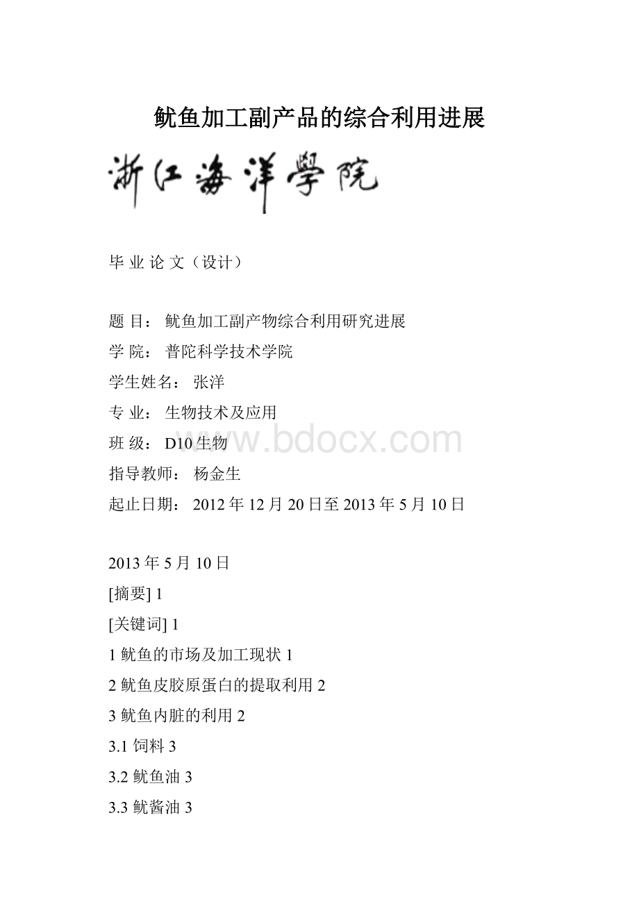 鱿鱼加工副产品的综合利用进展.docx