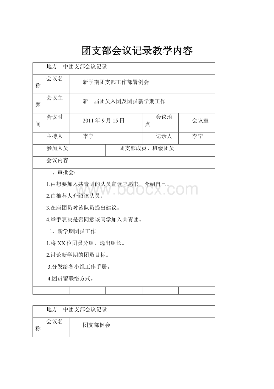 团支部会议记录教学内容.docx_第1页