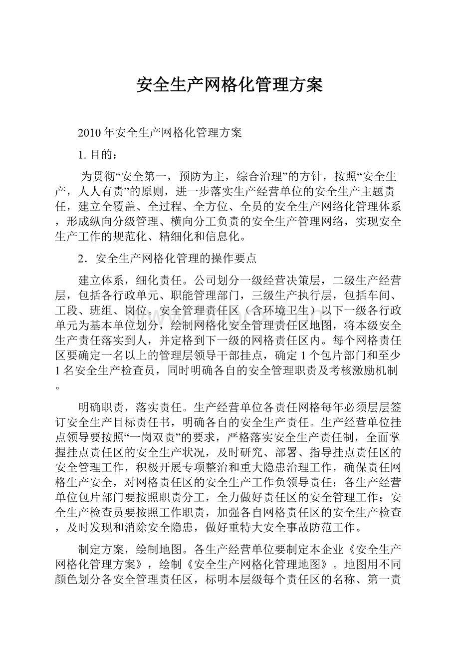 安全生产网格化管理方案.docx