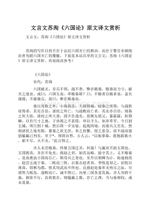 文言文苏洵《六国论》原文译文赏析.docx