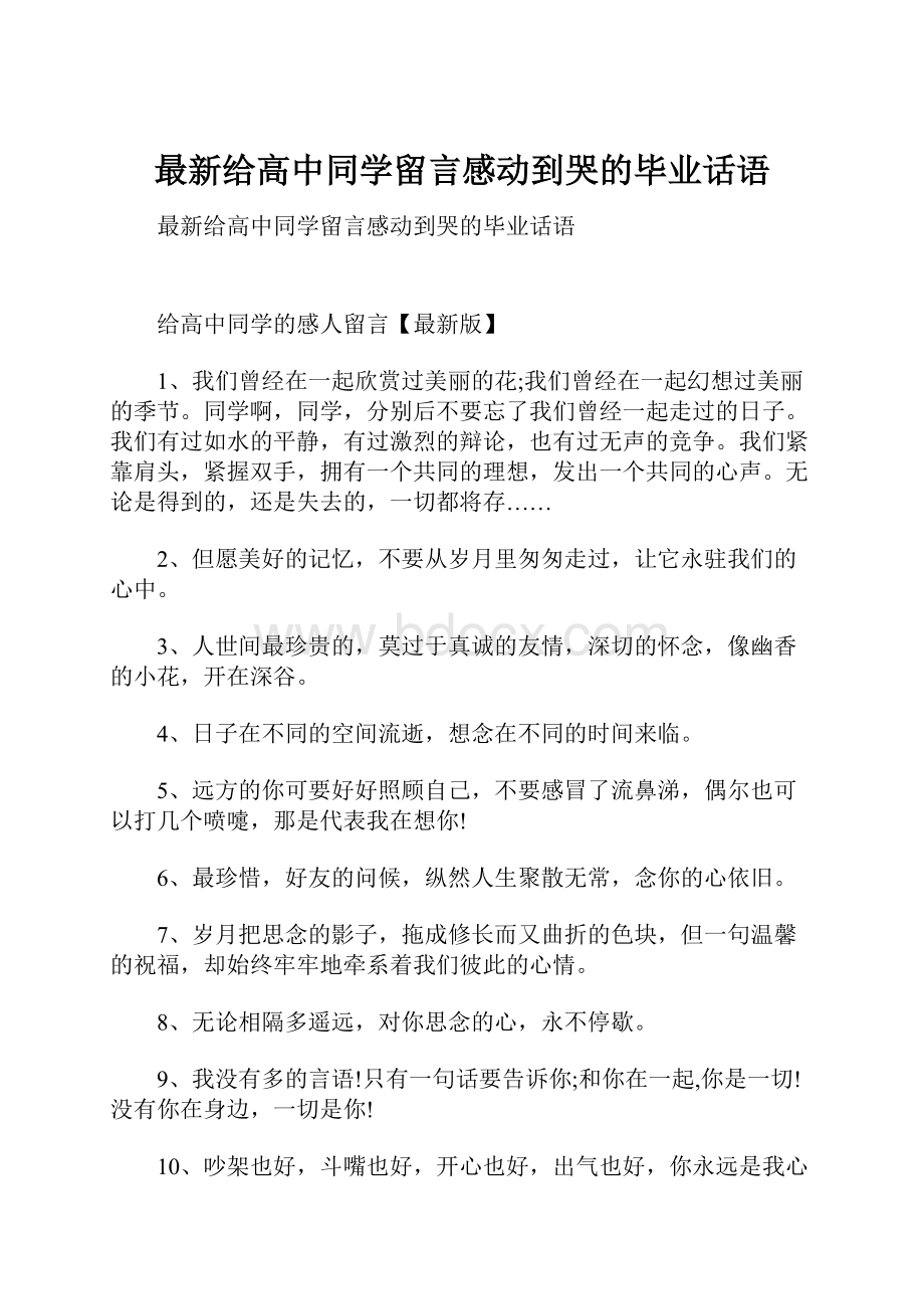 最新给高中同学留言感动到哭的毕业话语.docx