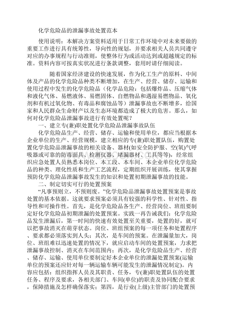 化学危险品的泄漏事故处置范本.docx_第2页