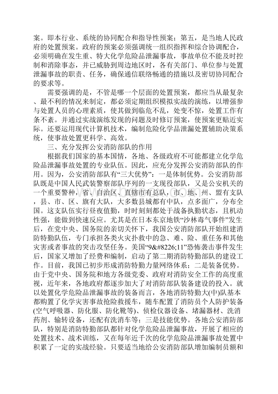 化学危险品的泄漏事故处置范本.docx_第3页