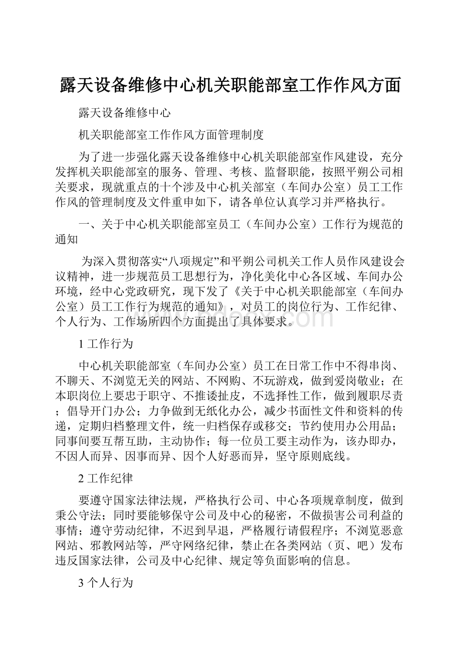 露天设备维修中心机关职能部室工作作风方面.docx