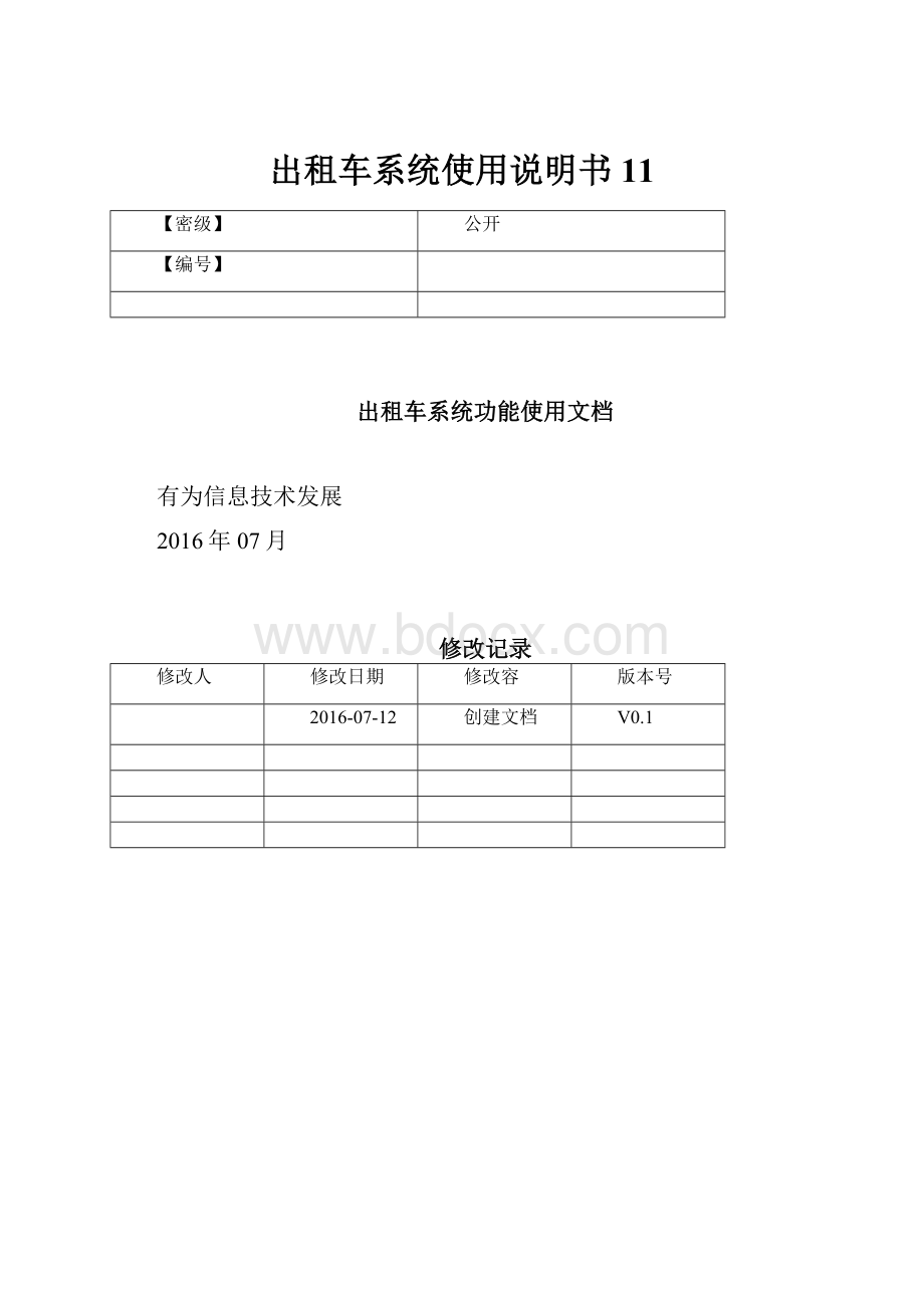 出租车系统使用说明书11.docx