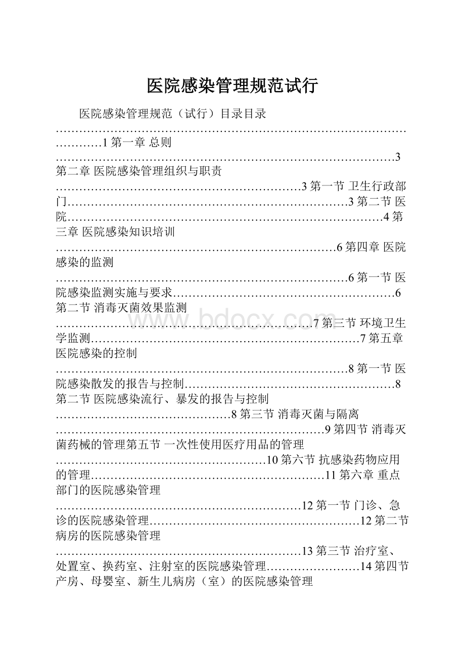 医院感染管理规范试行.docx_第1页