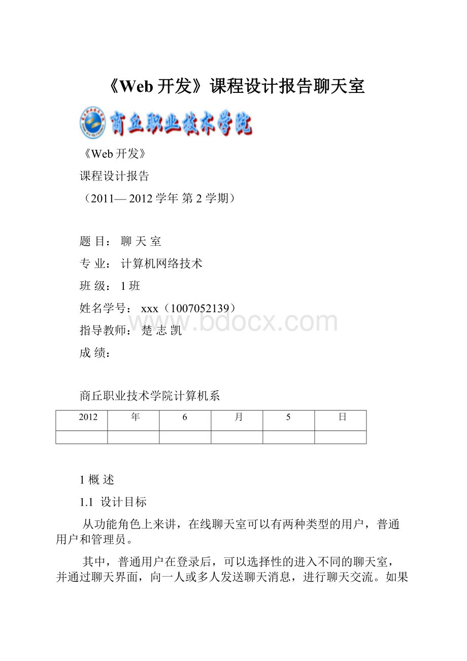 《Web开发》课程设计报告聊天室.docx_第1页