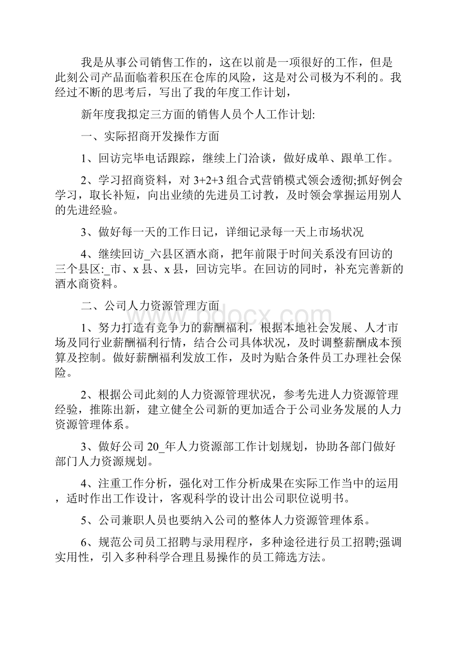 个人销售工作计划和目标五篇.docx_第3页