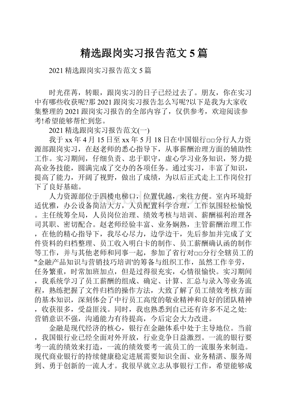 精选跟岗实习报告范文5篇.docx