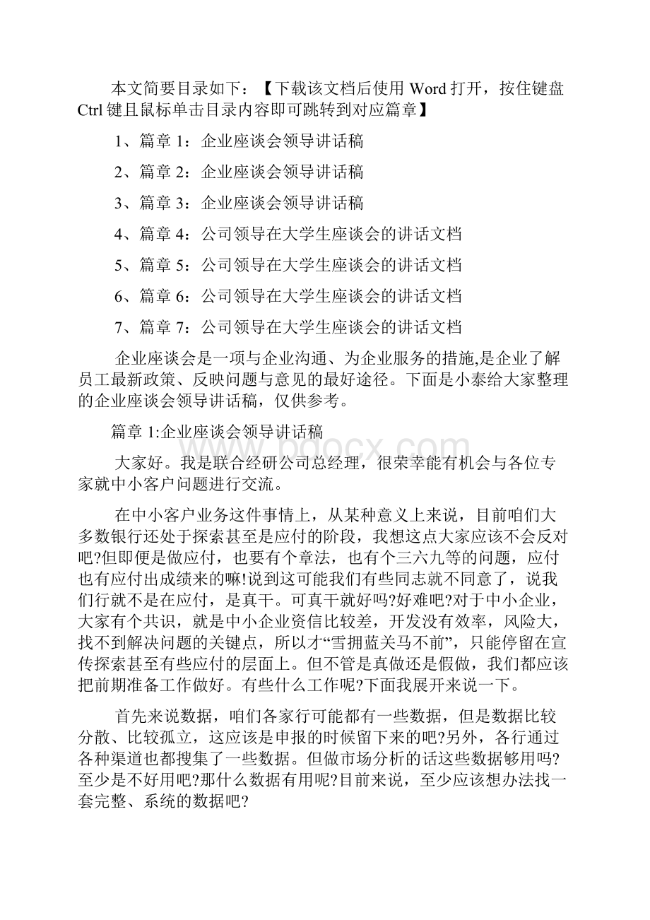 企业座谈会领导讲话稿7篇.docx_第2页