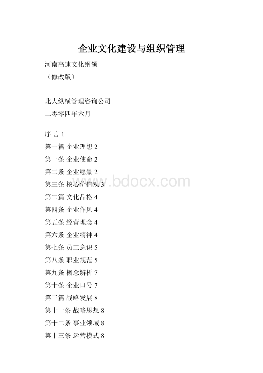 企业文化建设与组织管理.docx_第1页