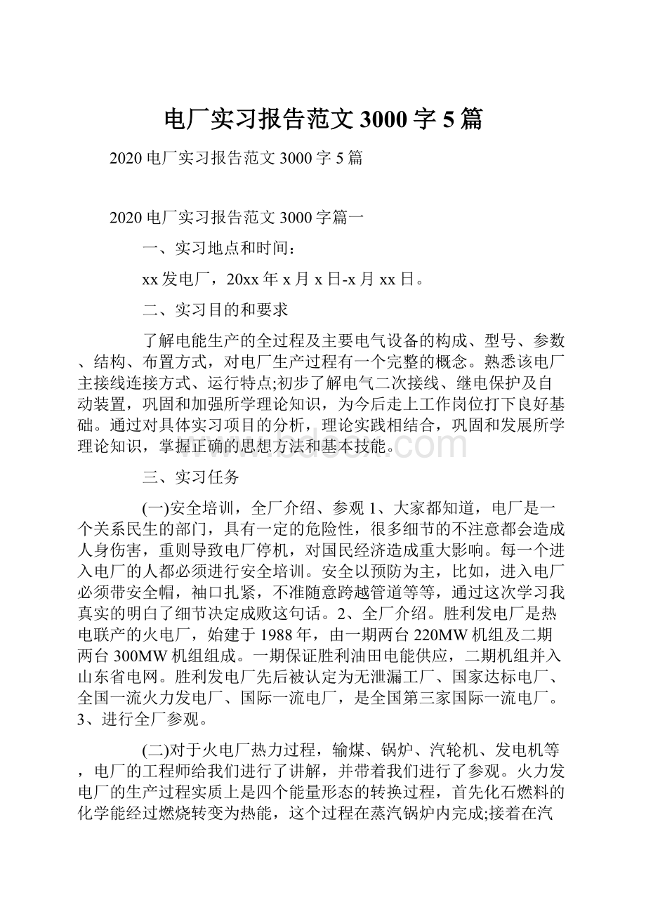 电厂实习报告范文3000字5篇.docx